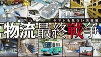 物流最終戦争～ヤマトも危うい消耗戦～ 新次元の競争が始まった