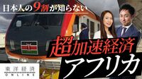 9割の日本人が驚く｢これがアフリカか！｣【動画】 新幹線､テックベンチャー､巨大プロジェクト…