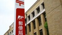 日本郵政､念願の上場後に待ち受ける懸念 大量の｢非正規雇用者｣が反乱を起こす？