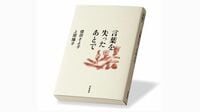 『言葉を失ったあとで』 耳を傾け言葉を引き出す ｢聞く｣ことのプロの対話