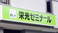 Z会の傘下に入る｢栄光ゼミナール｣の本音 塾再編が進む理由は少子化だけじゃない