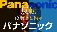 津賀パナソニック、反転攻勢は本物か 赤字脱出という「光」に潜む「影」