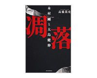 凋落　木村剛と大島健伸　高橋篤史著
