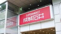 成城石井の上場計画がこれほどまで話題になる訳 単に｢高級スーパー｣と思っていたら本質を見誤る