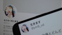 ｢死にます｣と投稿してフォロワー6000人のその後