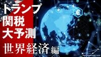 図解｢トランプ関税｣ 世界同時不況はありえるか
