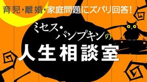 ミセス・パンプキンの人生相談室
