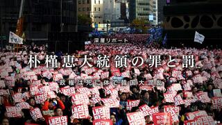 朴槿恵大統領の罪と罰 政権は死に体で韓国大混乱
