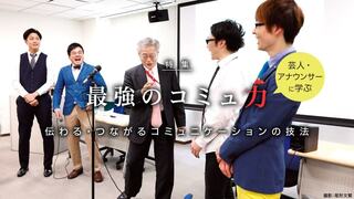 芸人・アナウンサーに学ぶ「最強のコミュ力」 伝わる・つながるコミュニケーションの技法