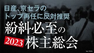 紛糾必至の2023株主総会 日産、京セラのトップ再任に反対推奨