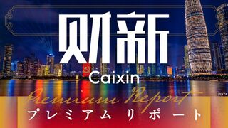 「財新」中国プレミアムリポート