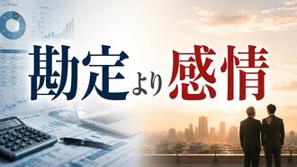 相続・事業承継の本質は「勘定より感情」
