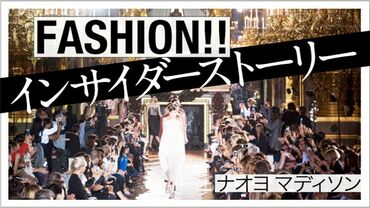 FASHION！！　INSIDER STORY
