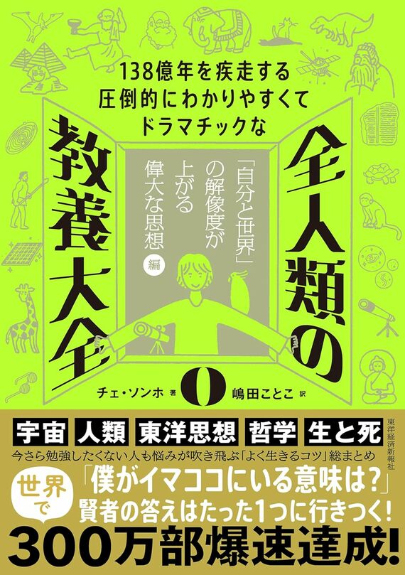 138億年を疾走する圧倒的にわかりやすくてドラマチックな 全人類の教養大全0: 「自分と世界」の解像度が上がる偉大な思想編