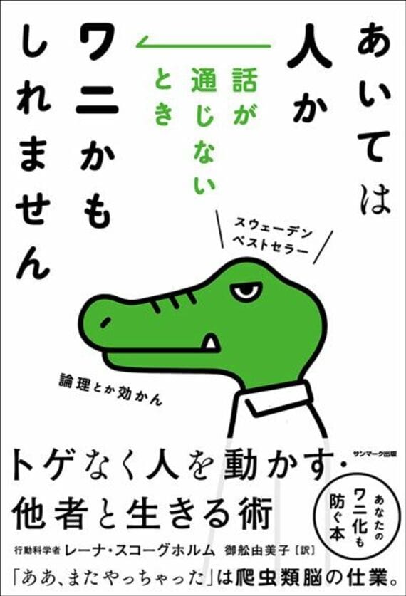 あいては人か 話が通じないときワニかもしれません