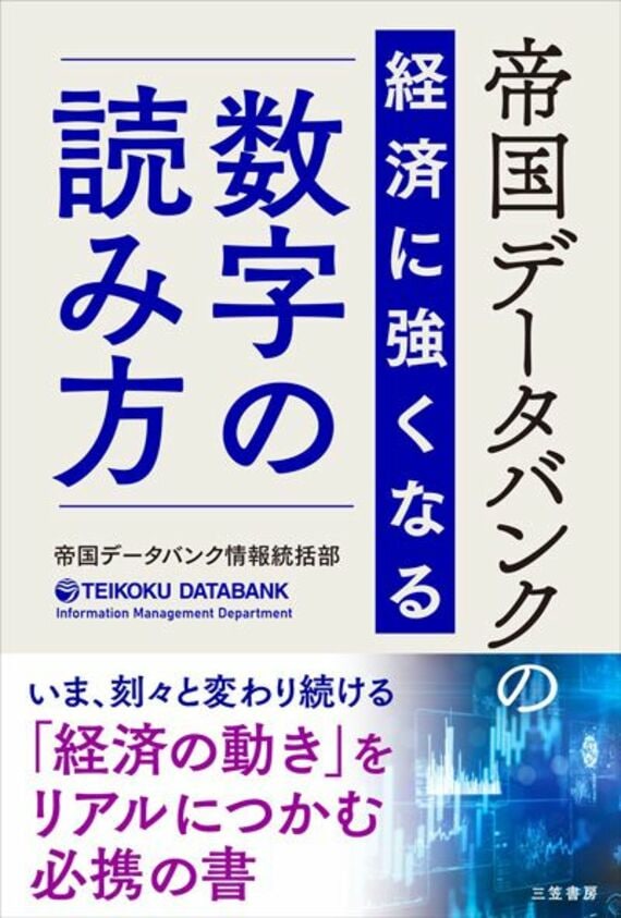 帝国データバンクの経済に強くなる「数字」の読み方 (単行本)