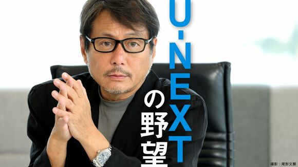 U-NEXTの野望