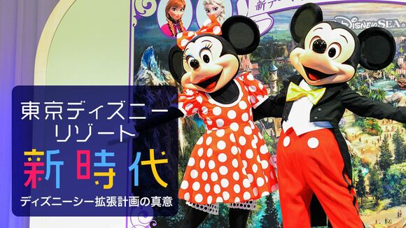 東京ディズニーリゾート新時代