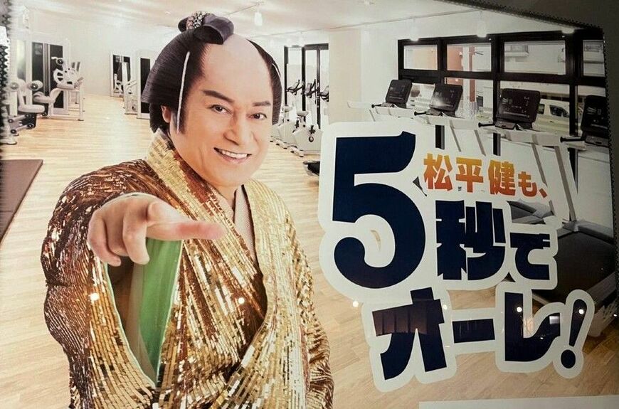 松平健さんはコンビニジム「ちょこザップ」のイメージキャラクターにも起用された（東洋経済オンライン編集部撮影）