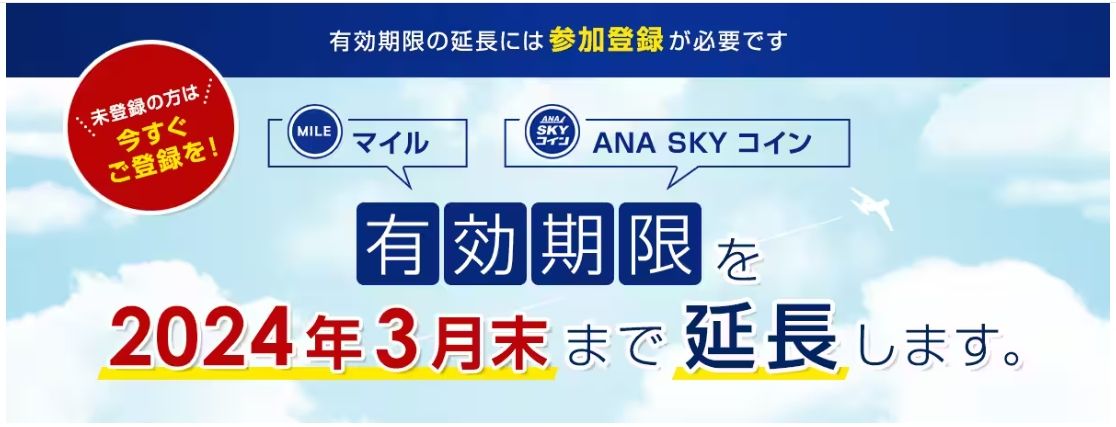 2020年から4回、有効期限が延長された（画像：ANA公式サイトより）