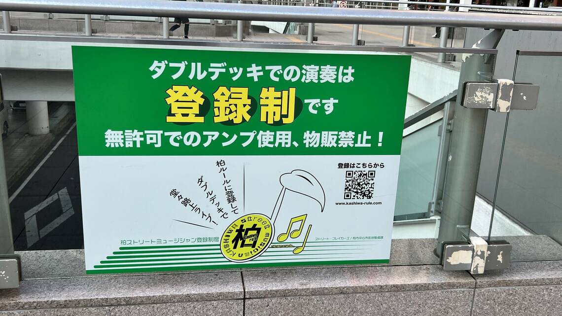 駅前に掲げられた「柏ルール」の看板（写真：松原大輔）