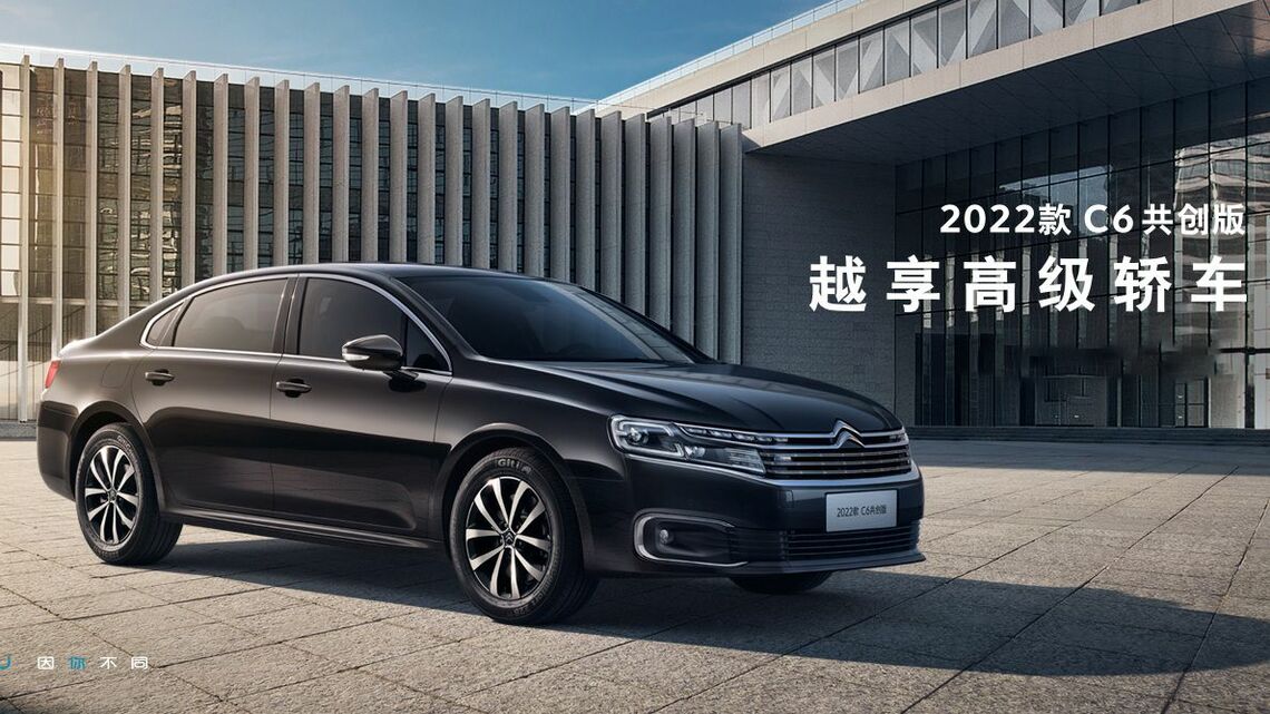 東風汽車集団はなりふり構わぬ在庫処分に踏み切った。写真は約177万円の値引きを提示した東風シトロエンの「C6」(同社ウェブサイトより)