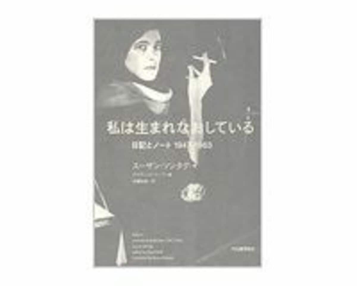 私は生まれなおしている :スーザン・ソンタグ,デイヴィッド・リーフ,木幡 和枝 | 河出書房新社