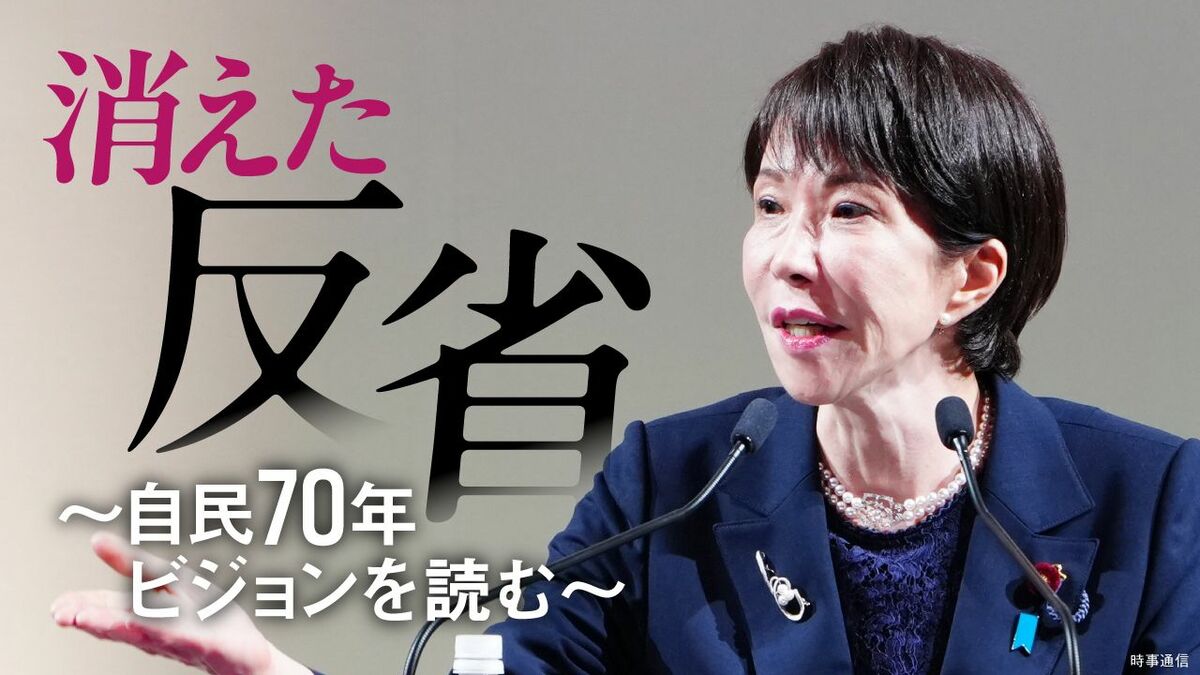 高市首相への柔らかな忌避、「常若」ににじむ自民・生存戦略の深淵――自民70年ビジョン、疑似政権交代という構造 | 政治・経済・投資 | 東洋経済オンライン