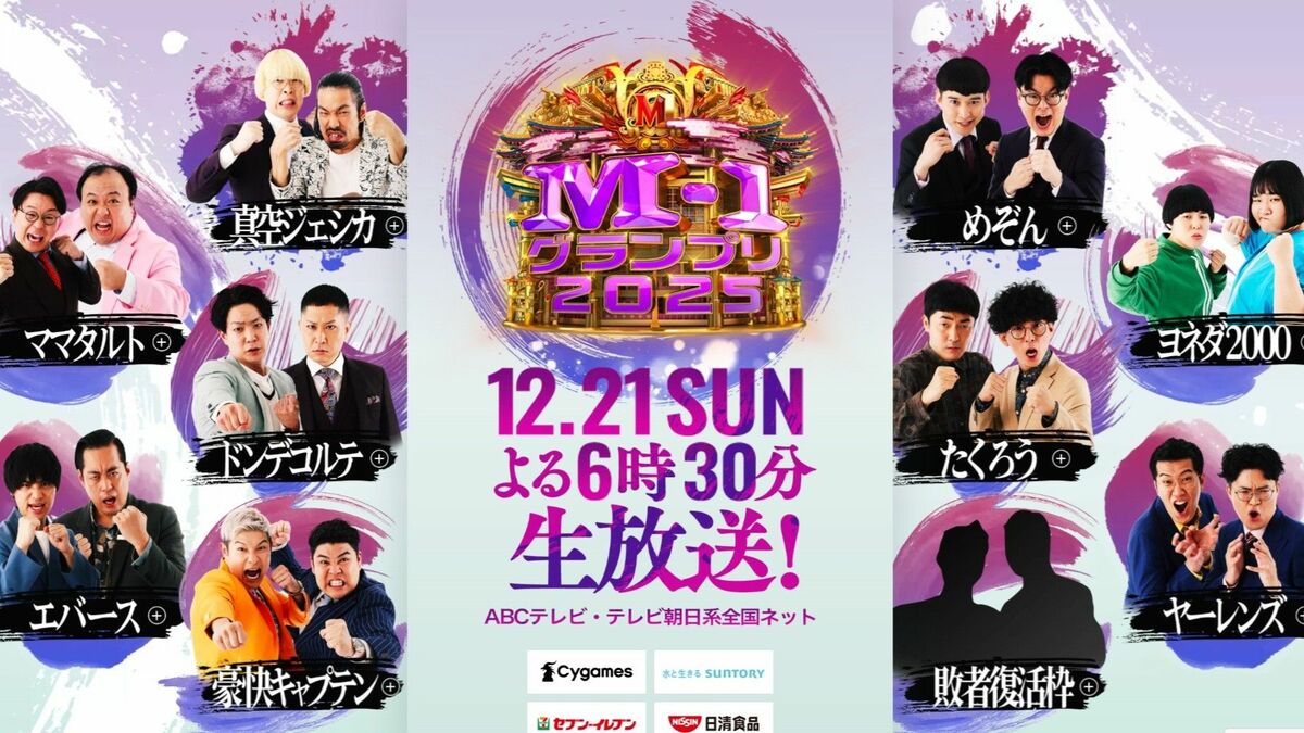 M-1グランプリ2025』をお笑いライターが解説！｢真空ジェシカは磨きが