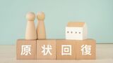 原状回復トラブルは、賃貸住宅に関する消費生活相談のうち約4割を占めるといいます（写真：ELUTAS／PIXTA）