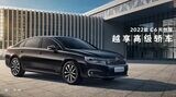 東風汽車集団はなりふり構わぬ在庫処分に踏み切った。写真は約177万円の値引きを提示した東風シトロエンの「C6」（同社ウェブサイトより）