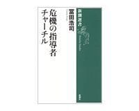 危機の指導者チャーチル 冨田浩司著 ~問題は国民にあるのではと問いかける