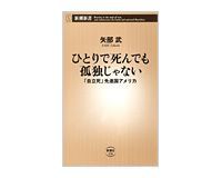ひとりで死んでも孤独じゃない 「自立死」先進国アメリカ 矢部武著