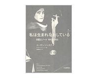 私は生まれなおしている 日記とノート 1947−1963 スーザン・ソンタグ著 デイヴィッド・リーフ編/木幡和枝訳~知性と行動の人の極私的世界