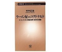 ラーメン屋vs.マクドナルド エコノミストが読み解く日米の深層 竹中正治著