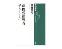 危機の指導者チャーチル　冨田浩司著　～問題は国民にあるのではと問いかける