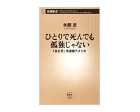 ひとりで死んでも孤独じゃない　「自立死」先進国アメリカ　矢部武著