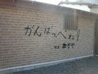 地震、津波、原発の三重苦に悩むいわき、防波堤改築の間隙に襲われた豊間地区【震災関連速報】