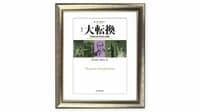 民主制や個人の自由を蔑ろにする経済優先の論理がファシズムを招き入れた　カール･ポラニー『大転換』を読む（下）