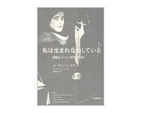 私は生まれなおしている　日記とノート　１９４７−１９６３　スーザン・ソンタグ著　デイヴィッド・リーフ編／木幡和枝訳～知性と行動の人の極私的世界