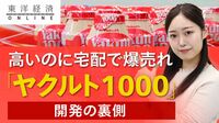 ｢ヤクルト1000｣が高いのに爆売れの裏側【動画】 店頭用の商品もスーパーやコンビニで品薄続く