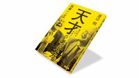 『天才の考え方 藤井聡太とは何者か？』 常人には理解しがたい？ 天才棋士たちの思考を覗く