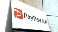 ネット証券5社の牙城を崩すPayPay証券の破壊力