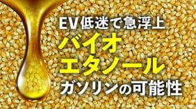 バイオエタノールガソリンの可能性