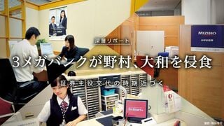 3メガバンクが野村、大和を侵食 証券主役交代の時期近づく