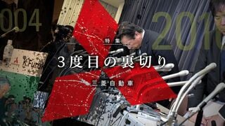 三菱自動車 ３度目の裏切り