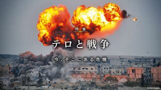テロと戦争 今、そこにある危機
