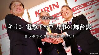 キリン 電撃トップ人事の舞台裏 本誌独占 崖っぷちの「盟主」が動いた!