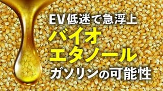 バイオエタノールガソリンの可能性