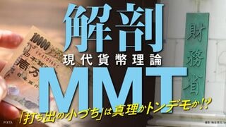 解剖MMT＜現代貨幣理論＞ 「打ち出の小づち」は真理かトンデモか!?
